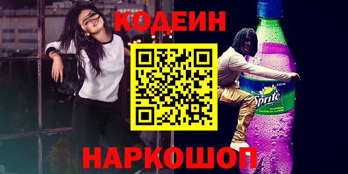 Codein напиток Lean (лин)  Вход с VPN  Губкин 